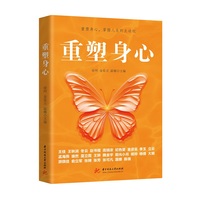 重塑身心