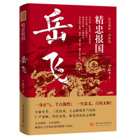 精忠报国——岳飞