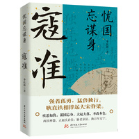 忧国忘谋身——寇准