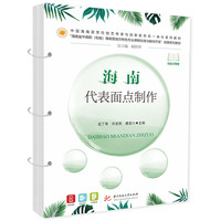 海南代表面点制作