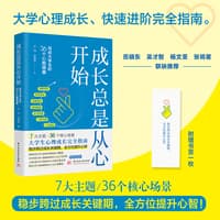 成长总是从心开始——写给大学生的36个心智锦囊