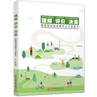 理解 评价 决策——景观规划应对城市人口老龄化——landscape planning in response to the aging of the urban population