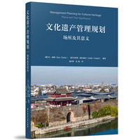 文化遗产管理规划：场所及其意义