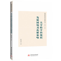 大学跨学科组织发展困境及化解策略
