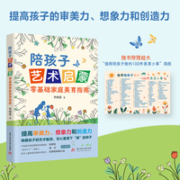 陪孩子艺术启蒙：零基础家庭美育指南