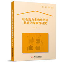 社会助力多元化协同教育的探索性研究