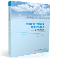 中国分级诊疗制度的理论与思考：基于珠海实践