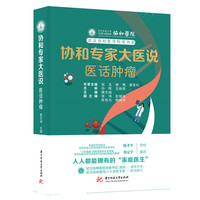 协和专家大医说·医话肿瘤