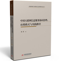 中国互联网信息服务协同治理：应然模式与实践路径