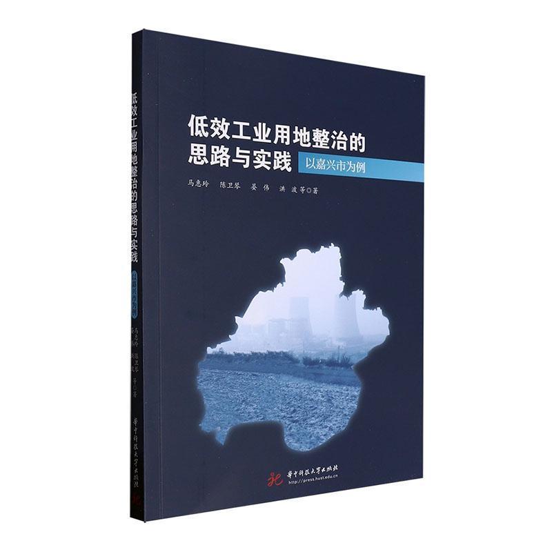 低效工业用地整治的思路与实践——以嘉兴市为例: