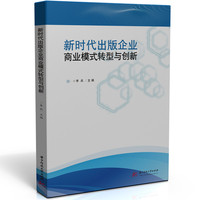新时代出版企业商业模式转型与创新