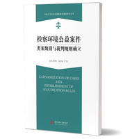 检察环境公益案件类案甄别与裁判规则确立