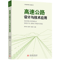 高速公路设计与技术应用