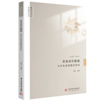 青春成长解惑：大学生素质教育答问