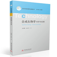 合成生物学——科学与伦理——science and ethics