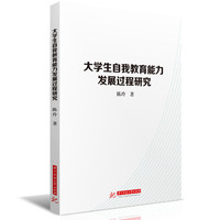 大学生自我教育能力发展过程研究