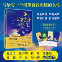 过有选择的人生