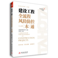 建设工程全流程风险防控一本通