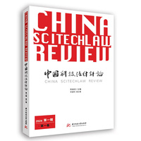 中国科技法律评论(2024 第一辑)(第一卷)