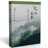 巴山茶事：恩施茶业的岁月印记