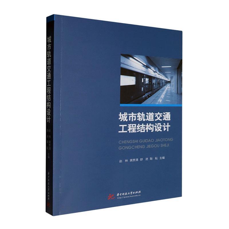 城市轨道交通工程结构设计