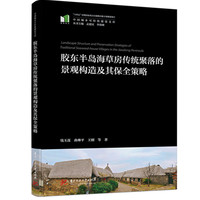 胶东半岛海草房传统聚落的景观构造及其保全策略
