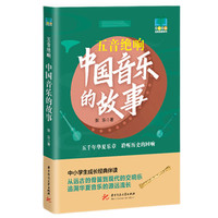 五音绝响——中国音乐的故事