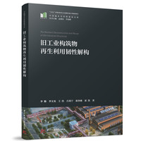 旧工业构筑物再生利用韧性解构