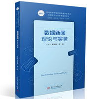 数据新闻：理论与实务