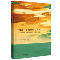 “双减”下的破壁与突围：新时代乡村学校教学改革实践