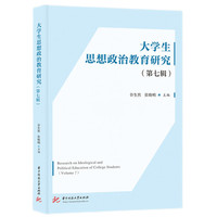 大学生思想政治教育研究·第七辑