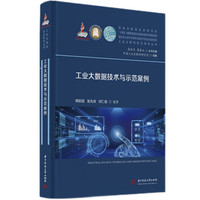 工业大数据技术与示范案例