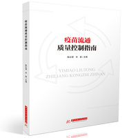 疫苗流通质量控制指南