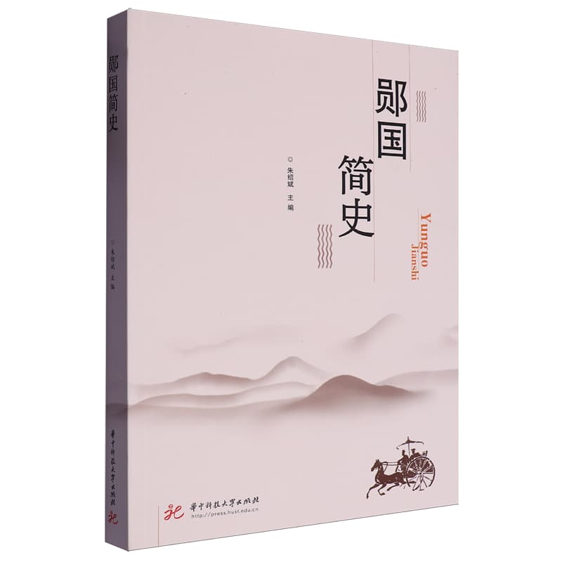 郧国简史