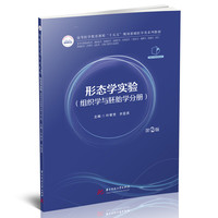 形态学实验·组织学与胚胎学分册