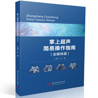 掌上超声简易操作指南：全媒体版