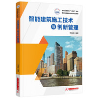 智能建筑施工技术与创新管理