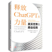 释放ChatGPT的力量：真实世界的商业应用