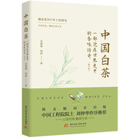 中国白茶——一部泡在世界史中的香味传奇