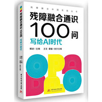 残障融合通识100问：写给AI时代