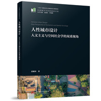 人性城市设计——人文主义与空间社会学的双重视角——dual perspective of humanism and spatial sociology