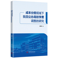 成本分担视域下我国公办高校学费调整的研究