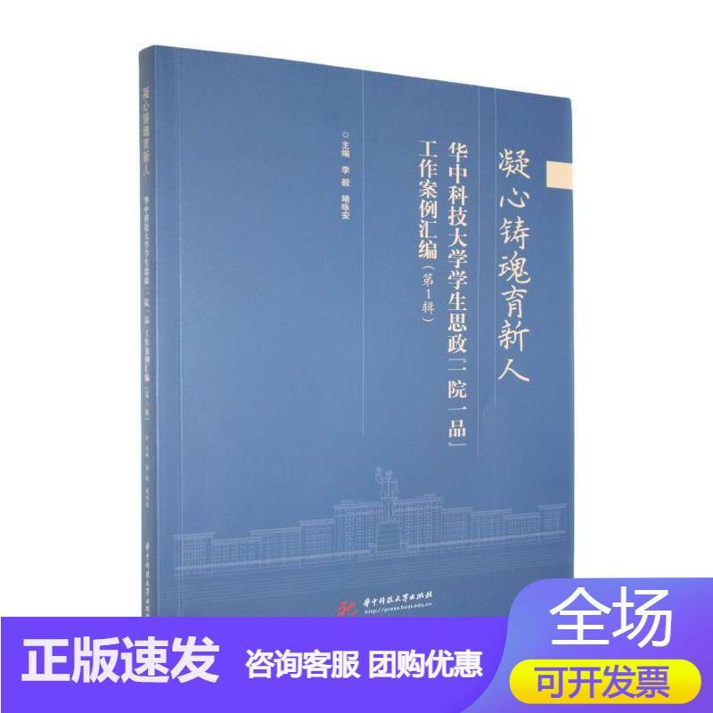 凝心铸魂育新人——华中科技大学学生思政“一院一品”工作案例汇编(第1辑)