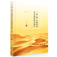 “一带一路”共建国家社会保障研究报告·2024