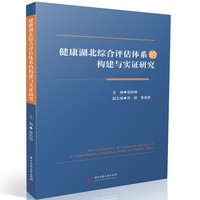 健康湖北综合评估体系的构建与实证研究