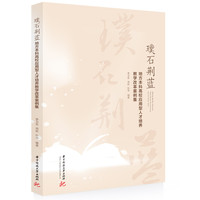璞石荆蓝：地方本科高校应用型人才培养教学改革案例集