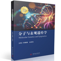 分子与表观遗传学
