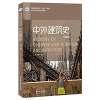 中外建筑史