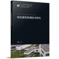 绿色建筑检测技术研究