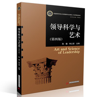 领导科学与艺术